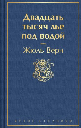 Скачать книгу Двадцать тысяч лье под водой