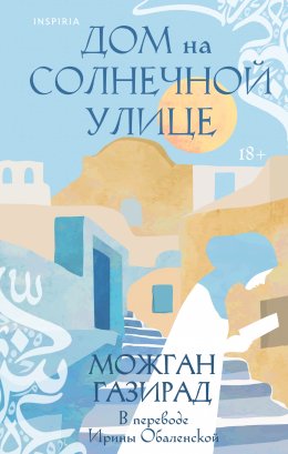 Скачать книгу Дом на солнечной улице