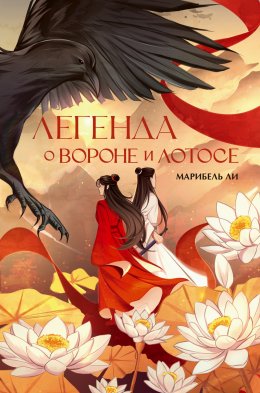 Скачать книгу Легенда о Вороне и Лотосе