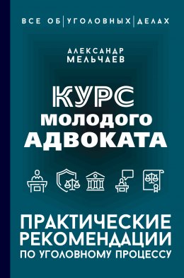 Скачать книгу Курс молодого адвоката. Практические рекомендации по уголовному процессу