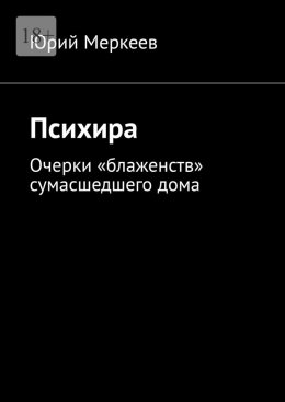 Скачать книгу Психира. Очерки «блаженств» сумасшедшего дома