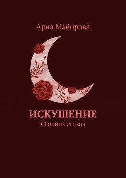 Скачать книгу Искушение. Сборник стихов