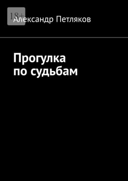 Скачать книгу Прогулка по судьбам