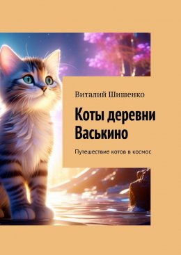 Скачать книгу Коты деревни Васькино. Путешествие котов в космос