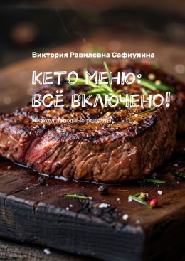 Скачать книгу Кето меню: всё включено! Низкоуглеводные рецепты