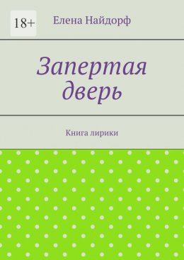 Скачать книгу Запертая дверь. Книга лирики