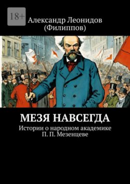 Скачать книгу Мезя навсегда. Истории о народном академике П. П. Мезенцеве