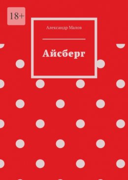 Скачать книгу Айсберг