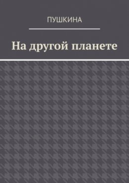 Скачать книгу На другой планете