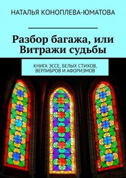 Скачать книгу Разбор багажа, или Витражи судьбы. Книга эссе, белых стихов, верлибров и афоризмов