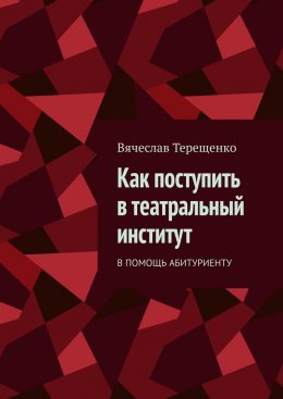 Скачать книгу Как поступить в театральный институт. В помощь абитуриенту