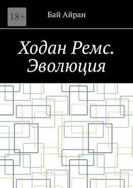 Скачать книгу Ходан Ремс. Эволюция