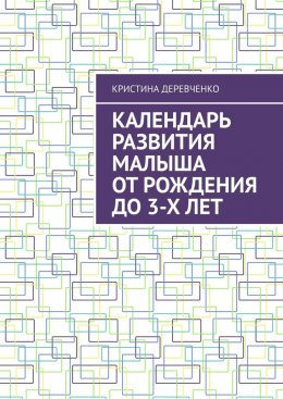 Скачать книгу Календарь развития малыша от рождения до 3-х лет