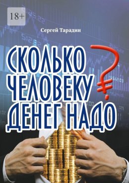 Скачать книгу Сколько человеку денег надо