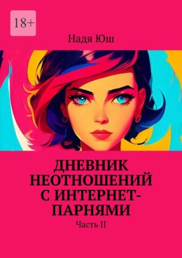 Скачать книгу Дневник неотношений с интернет-парнями. Часть II