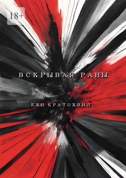 Скачать книгу Вскрывая раны