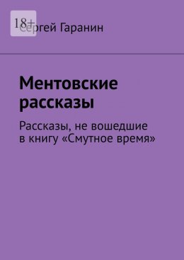 Скачать книгу Ментовские рассказы. Рассказы, не вошедшие в книгу «Смутное время»