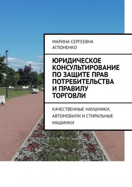 Скачать книгу Юридическое консультирование по защите прав потребительства и правилу торговли. Качественные наушники, автомобили и стиральные машинки