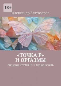 Скачать книгу «Точка P» и оргазмы. Женская «точка P» и где её искать