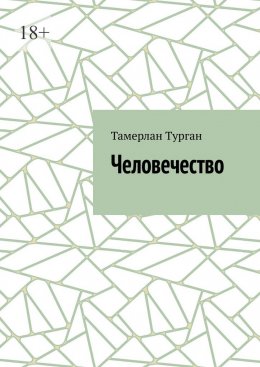 Скачать книгу Человечество