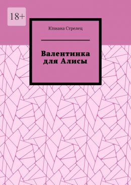 Скачать книгу Валентинка для Алисы