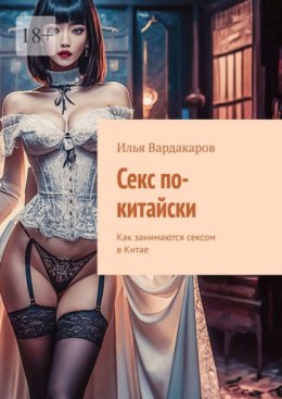 Скачать книгу Секс по-китайски. Как занимаются сексом в Китае