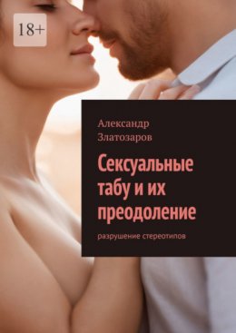 Скачать книгу Сексуальные табу и их преодоление. Разрушение стереотипов