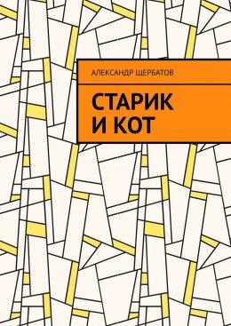 Скачать книгу Старик и кот