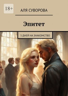 Скачать книгу Эпитет. 5 дней на знакомство