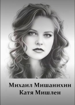 Скачать книгу Катя Мишлен