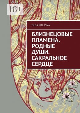 Скачать книгу Близнецовые Пламена. Родные Души. Сакральное сердце