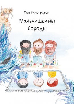 Скачать книгу Мальчишкины бороды