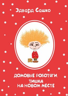 Скачать книгу Домовые роботяги. Тишка на новом месте