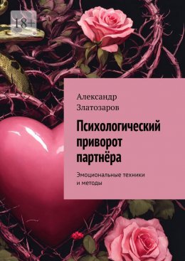 Скачать книгу Психологический приворот партнёра. Эмоциональные техники и методы