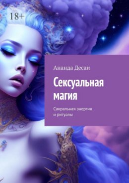 Скачать книгу Сексуальная магия. Сакральная энергия и ритуалы