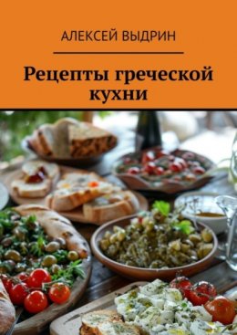 Скачать книгу Рецепты греческой кухни