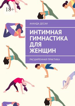 Скачать книгу Интимная гимнастика для женщин. Расширенная практика