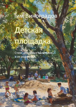 Скачать книгу Детская площадка. Стихи для самых маленьких и их родителей