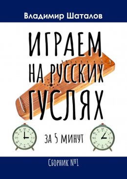 Скачать книгу Играем на русских гуслях за 5 минут. Сборник №1