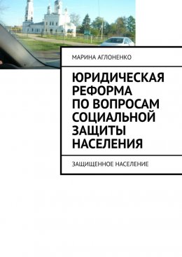 Скачать книгу Юридическая реформа по вопросам социальной защиты населения. Защищенное население