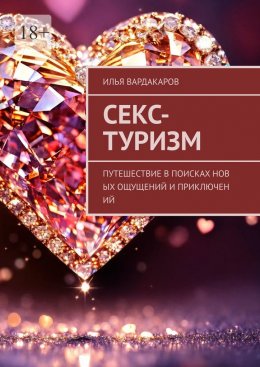 Скачать книгу Секс-туризм. Путешествие в поисках новых ощущений и приключений