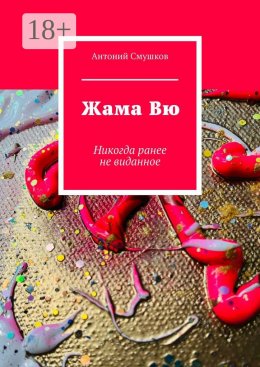 Скачать книгу Жама Вю. Никогда ранее не виданное