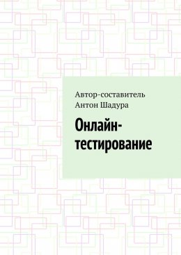 Скачать книгу Онлайн-тестирование