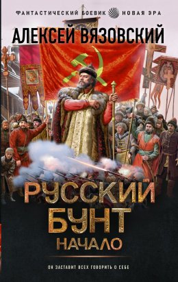 Скачать книгу Русский бунт. Начало