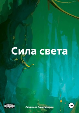 Скачать книгу Сила света