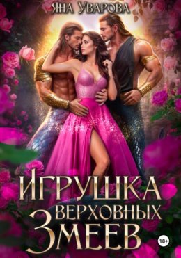 Скачать книгу Игрушка верховных змеев