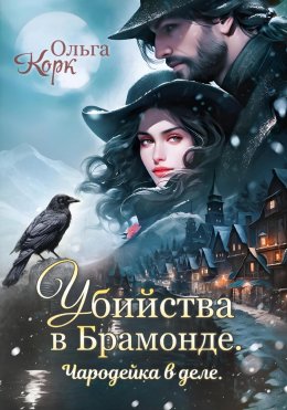 Скачать книгу Убийства в Брамонде. Чародейка в деле