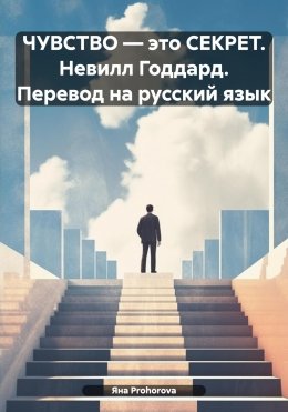 Скачать книгу ЧУВСТВО – это СЕКРЕТ. Невилл Годдард. Перевод на русский язык