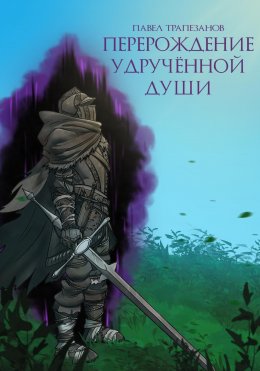 Скачать книгу Перерождение удручённой души