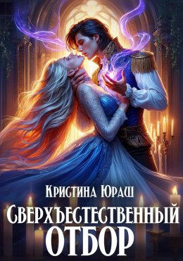 Скачать книгу Сверхъестественный отбор